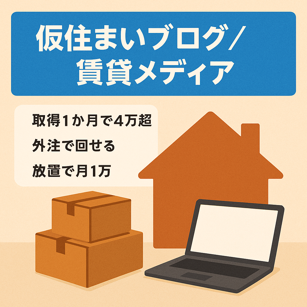 【賃貸系オウンドメディアに最適】「仮住まい」に関する情報発信ブログ