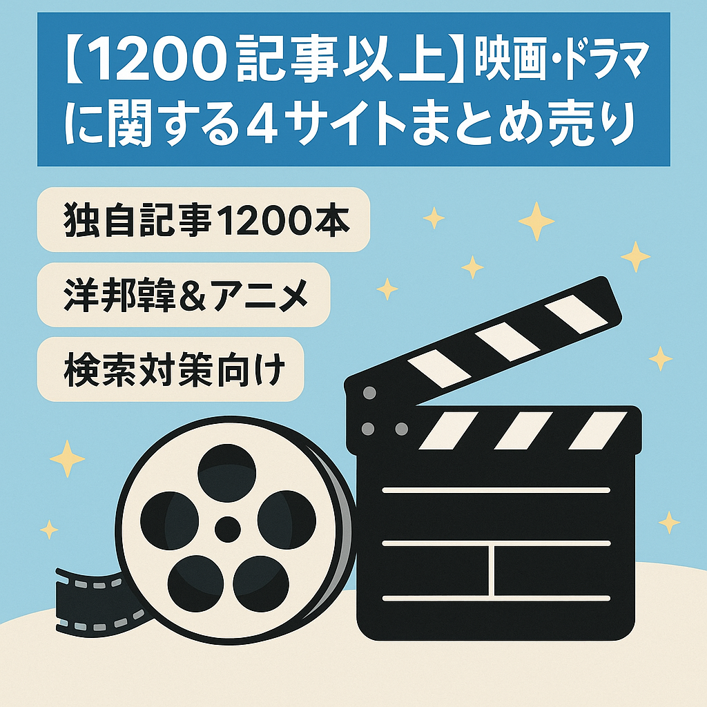 【1200記事以上】映画・ドラマに関する4サイトまとめ売り