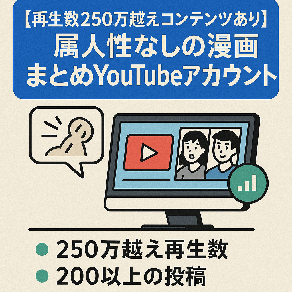 再生数250万越えコンテンツあり！属人性なしの漫画まとめYouTubeアカウント