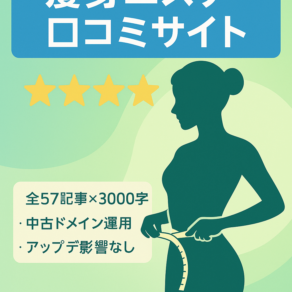 【57記事/特化サイト】痩身エステの店舗ごとの口コミを紹介しているサイト
