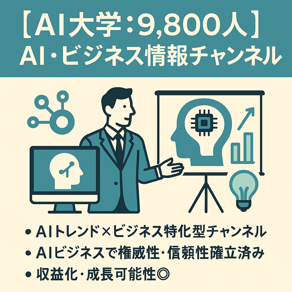訳あり：【AI大学：9,800人（登録者）】AI・ビジネス・副業に特化した情報チャンネル「