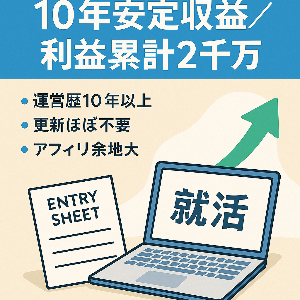 【10年以上収益安定、利益累計2000万円】就活関連サイト、僅かな更新で運営可能！