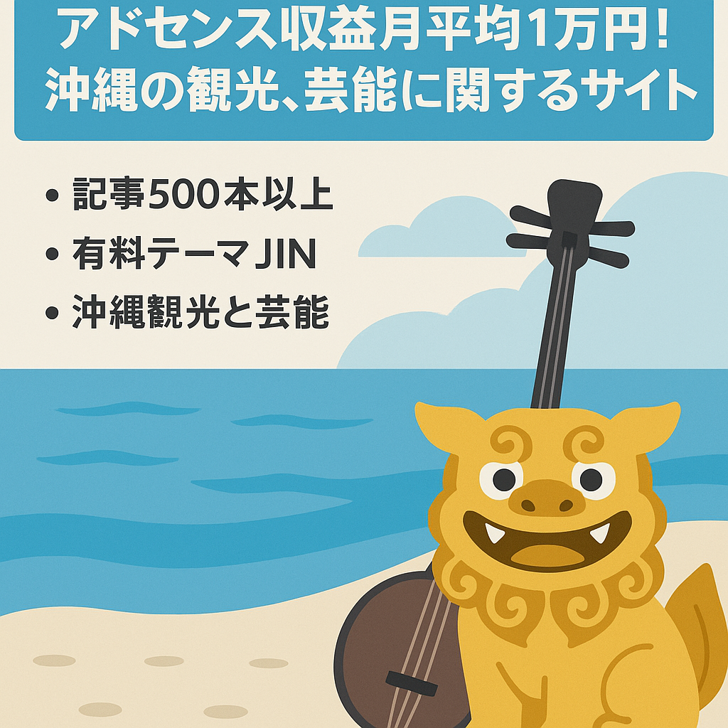 アドセンス収益月平均1万円!沖縄の観光、芸能に関するサイト