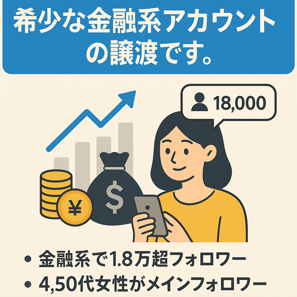 【金融系で1.8万人越えフォロワー】希少な金融系アカウントの譲渡です。