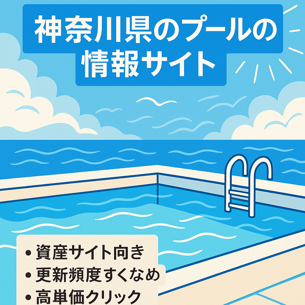 神奈川県のプールの情報サイト