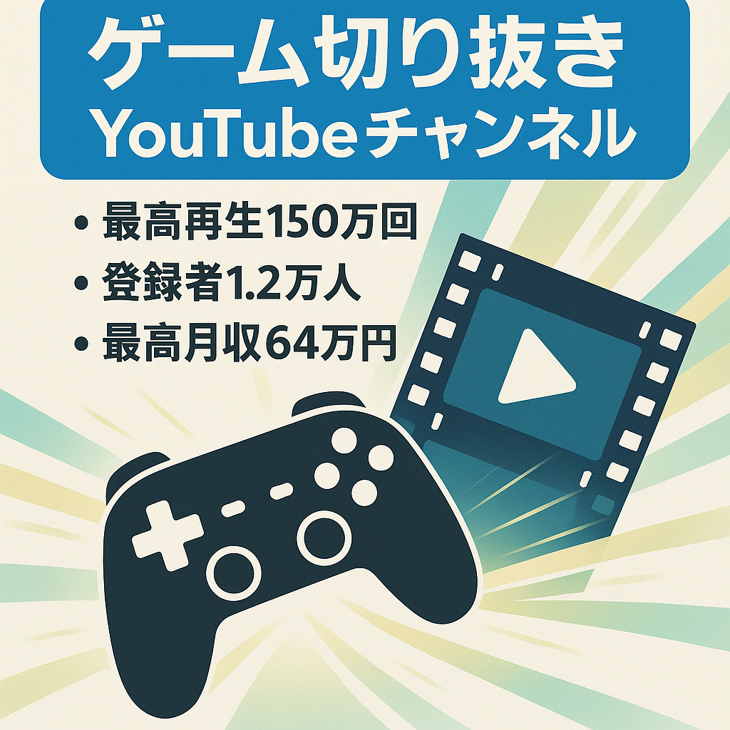 【最高再生回数150万回・チャンネル登録者1.2万人・最高月収64万円】ゲーム切り抜きチャンネル