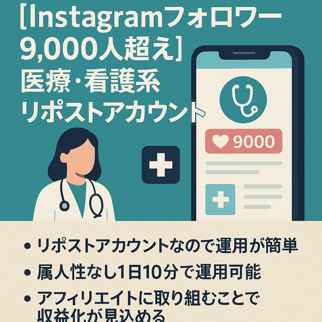 【Instagramフォロワー9,000人超え】医療・看護系リポストアカウント