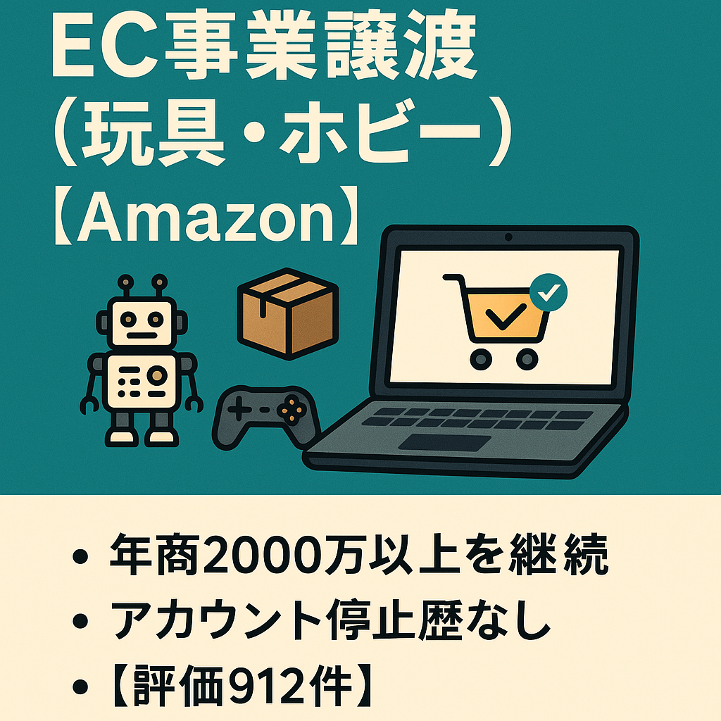 EC事業譲渡 2016年より運営 (Amazonアカウント)引当金制約ありません。ジャンル (玩具・ホビー・ゲーム・家電・DVD/CDなどなど)評価★4.9 評価件数912件】