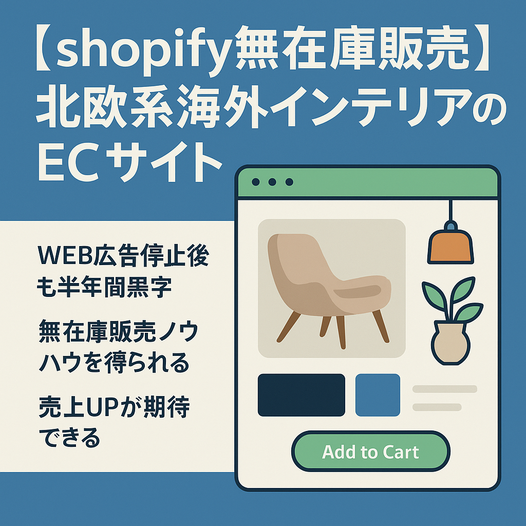【shopify無在庫販売】北欧系海外インテリアのECサイト/直近半年放置しても黒字/無在庫販売のスキーム共有