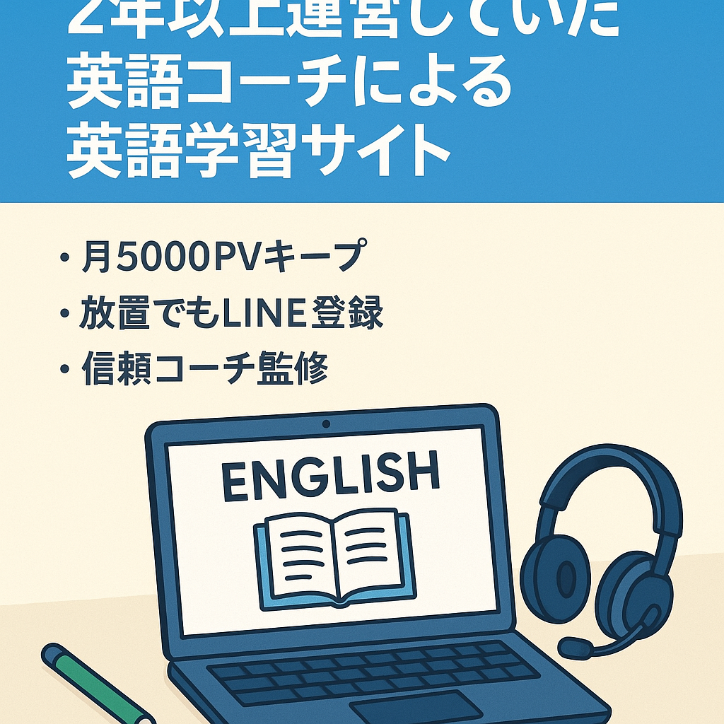 2年以上運営していた英語コーチによる英語学習サイト