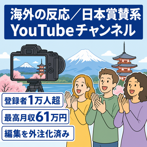チャンネル開設後約3か月で登録者1万人超！最高月収61万円！動画編集外注化済み！シナリオ作成はAI使用！海外の反応日本賞賛系チャンネル