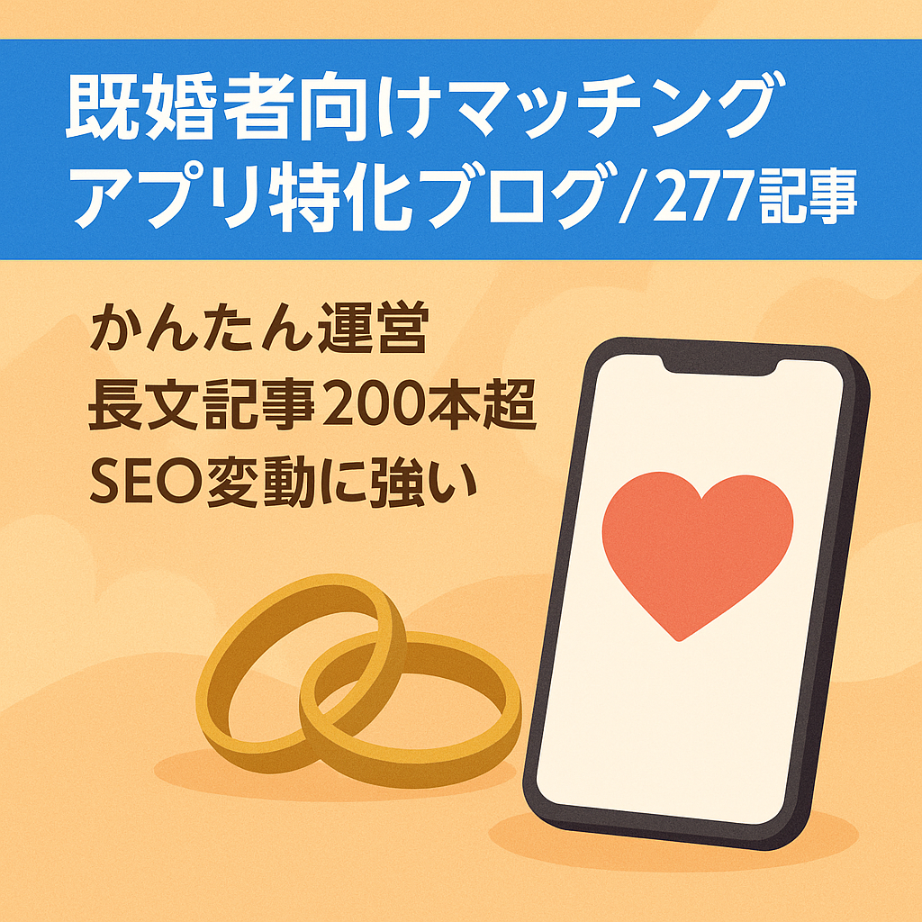 【月収5万円実績】既婚者向けマッチングアプリ特化ブログ／記事277本／高単価案件あり
