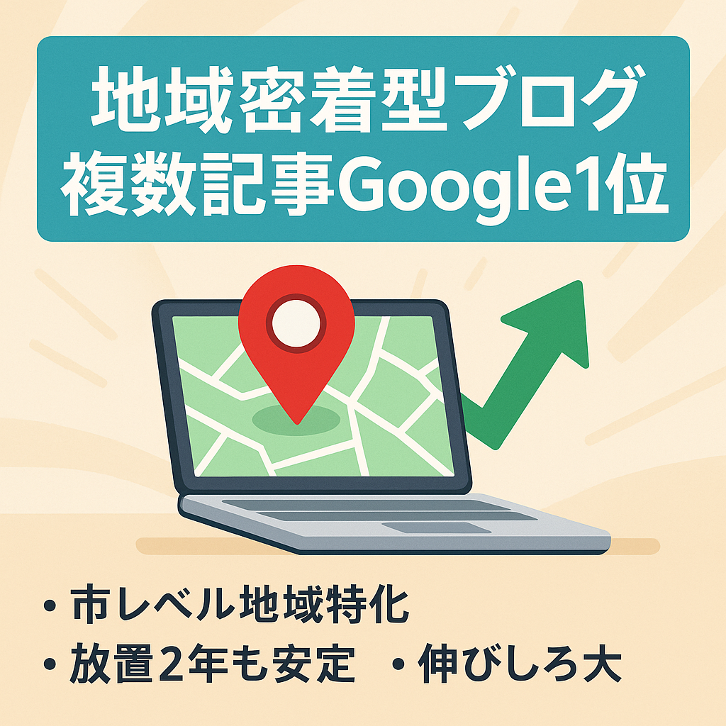 【Google1位数記事取得！】今後まだまだ成長が見込める地域密着型ブログを育ててみませんか？