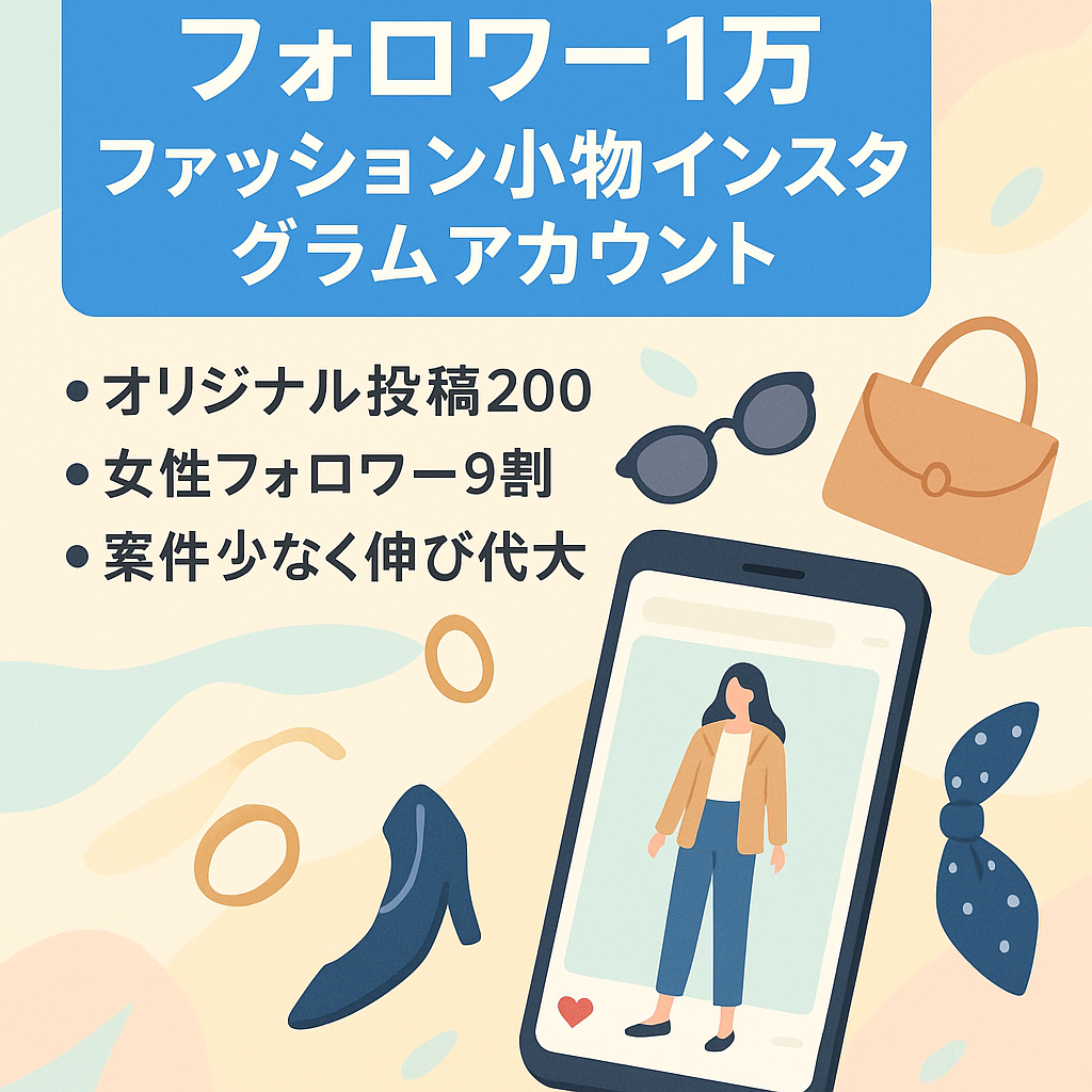 【Instagram・フォロワー約1万人】女性向けトレンドファッション・小物の情報発信アカウント
