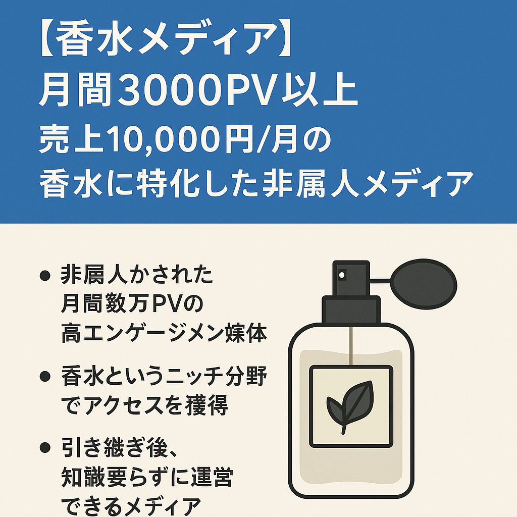 【香水メディア】月間3000PV以上 | 売上10,000円/月の香水に特化した非属人メディア