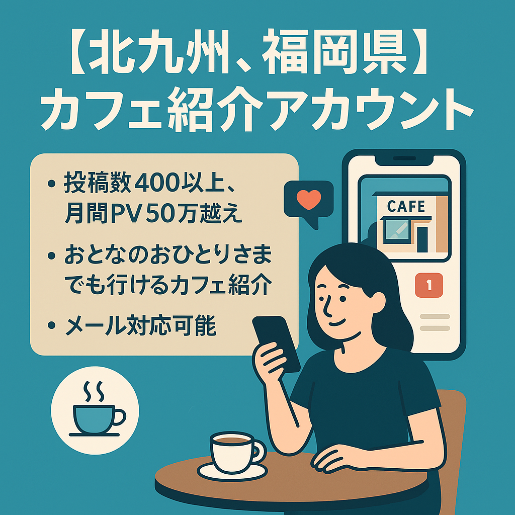 投稿数400以上、月間pv50万越。北九州、福岡県に特化したカフェ紹介アカウント