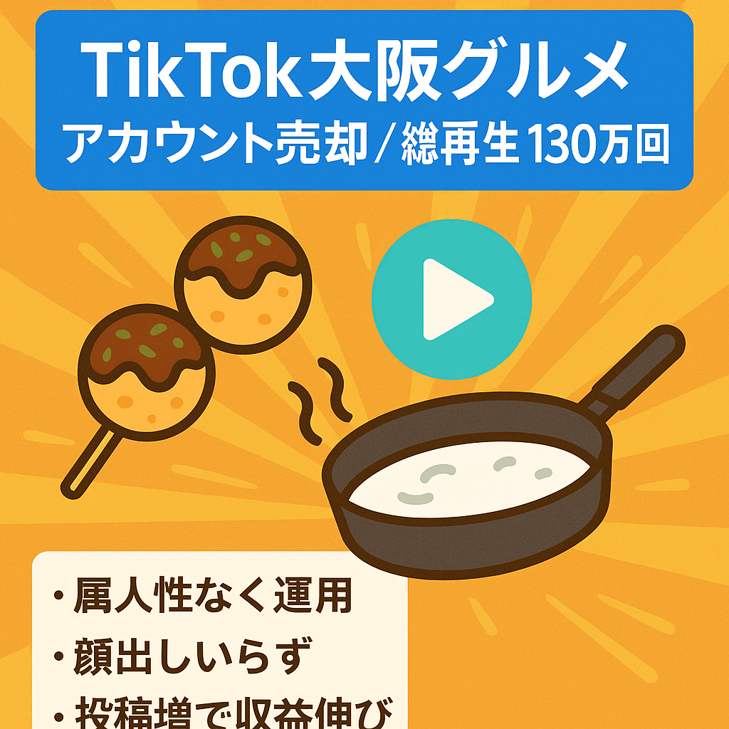 TikTok【地域特化(大阪府)グルメアカウント】アマネタイズ実績！総再生数130万回以上！