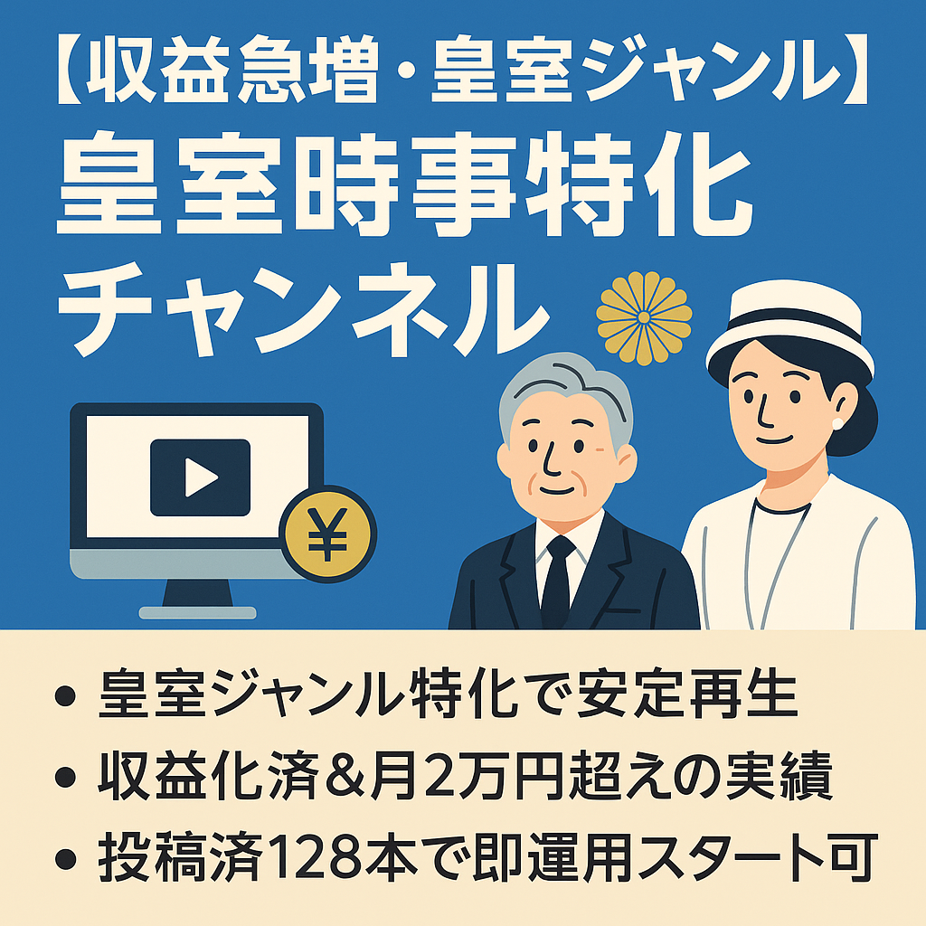 【収益急増・皇室ジャンル・128本投稿済】皇室時事に特化した収益化チャンネル