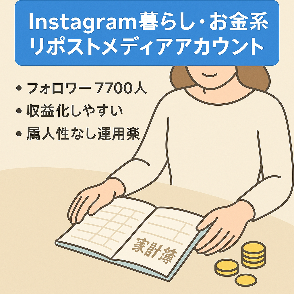 【Instagram暮らし・お金系リポストメディア】フォロワー7700人アカウント（35歳以上の女性のフォロワー様が多いアカウントです）
