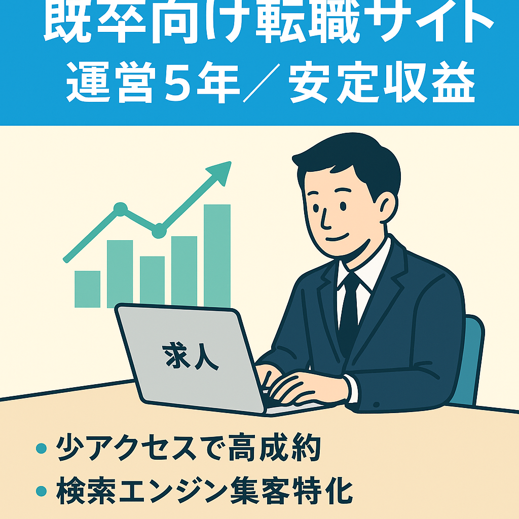 【転職サイト/運営5年】既卒に特化した転職サイトで1年更新なしでも安定収益