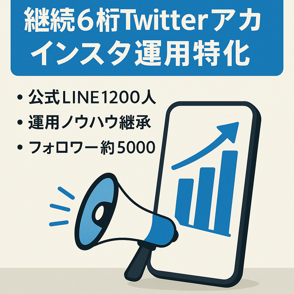 【継続的に6桁収益発生中】Instagramマーケティング特化のTwitterアカウント（フォロワー約5000人）