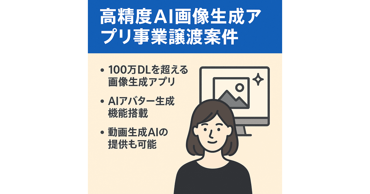 高精度AI画像生成アプリ事業譲渡案件（商用利用実績あり） | サイト 