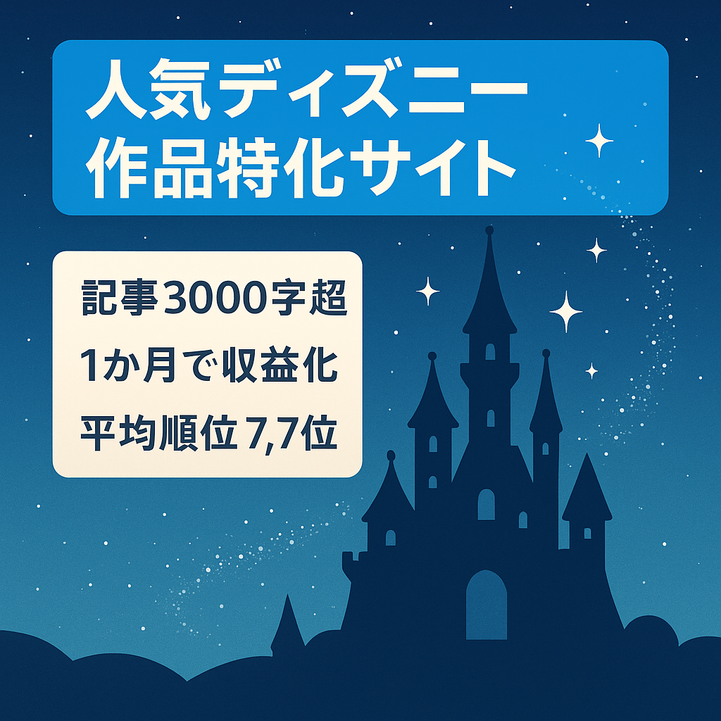 【人気のディズニー作品特化サイト】運用1ヶ月で収益化し平均掲載順位7.71位(2025.11)の評価の高いサイトです！