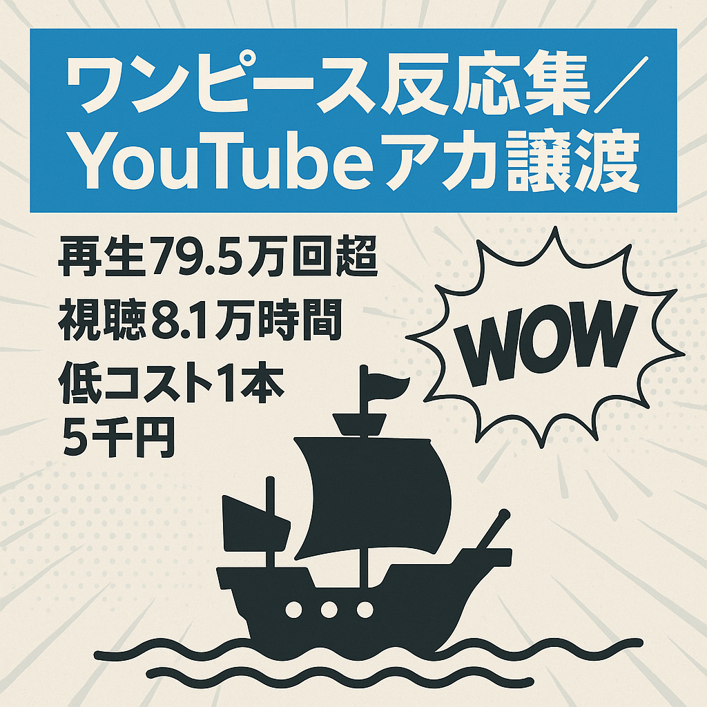 【爆伸び多数ジャンル案件】ワンピース反応集YouTubeアカウント譲渡【現在放置でもリアタイ3500視聴】