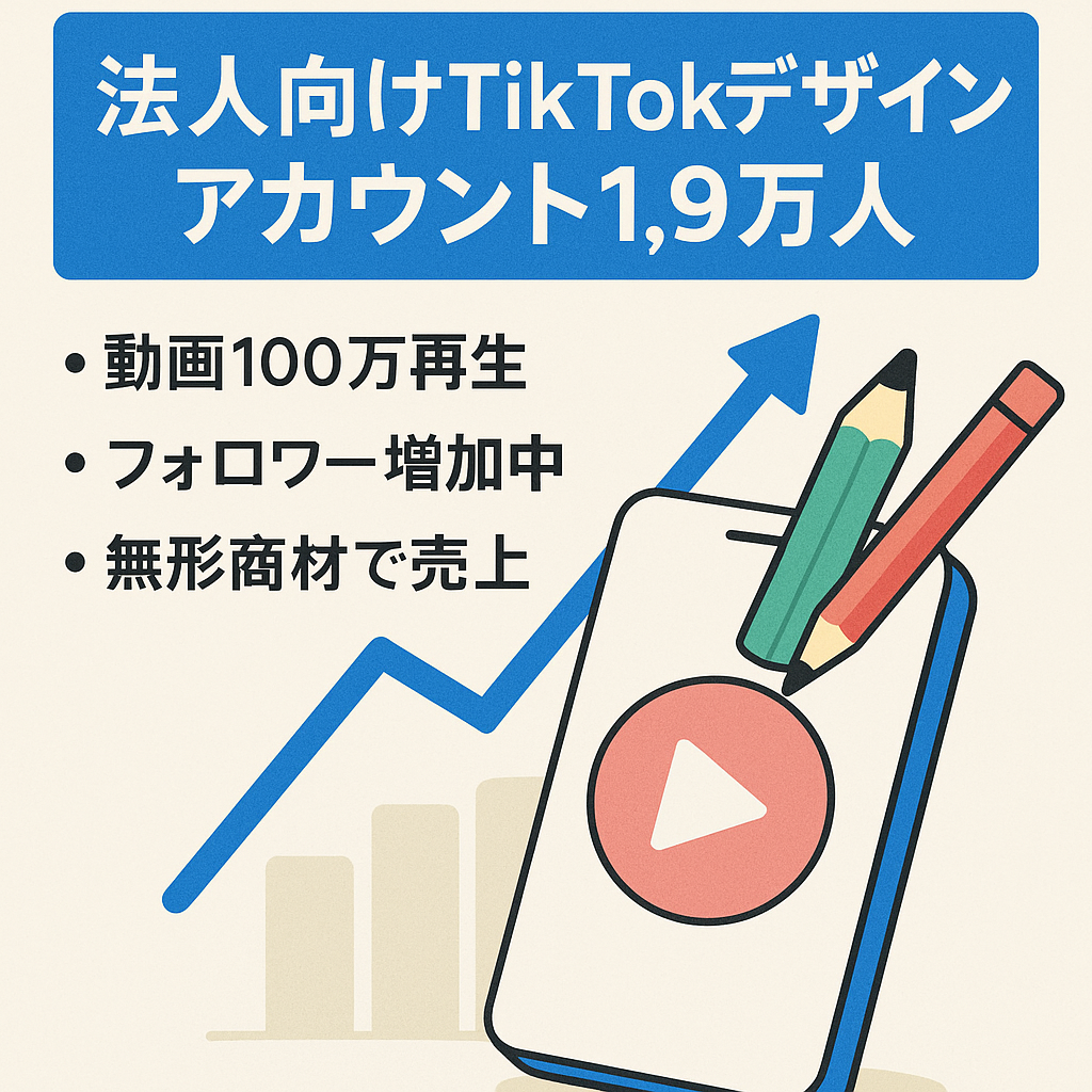 法人・副業向き【TIKTOKフォロワー19100人！デザインアカウント】非属人アカウントでマネタイズ実績ありです。