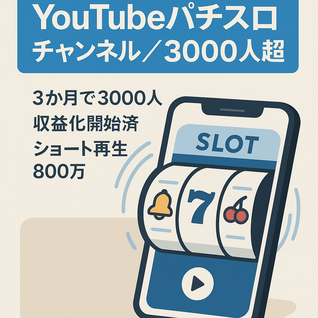 Youtube/3000人以上/パチスロチャンネル/収益化7/31開始済/ショート総再生365日で800万