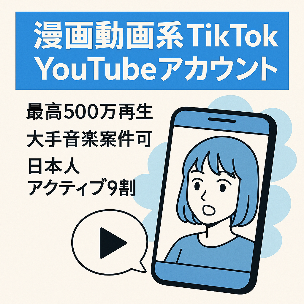 【TikTok11万人YouTube8万人】最高500万再生の漫画動画系TikTok・YouTubeアカウント