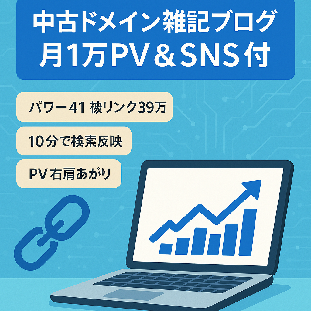 【UR34/DR49】放置でも月1万PV越え！雑記中古ドメインブログ！Twitter3000名アカウント付き！外注化紹介可能