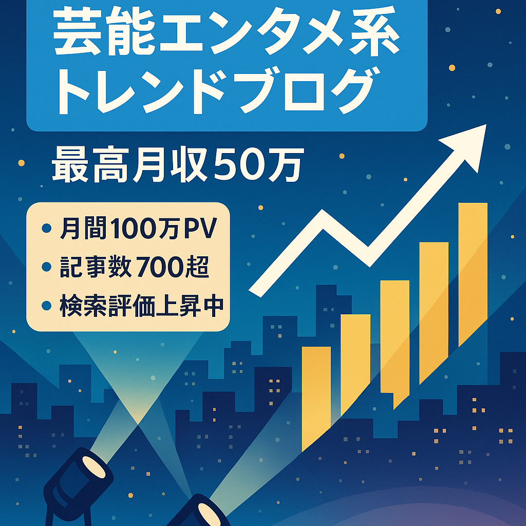 【最高月収50万円・100万PV】芸能・エンタメ系中心のトレンドブログです。