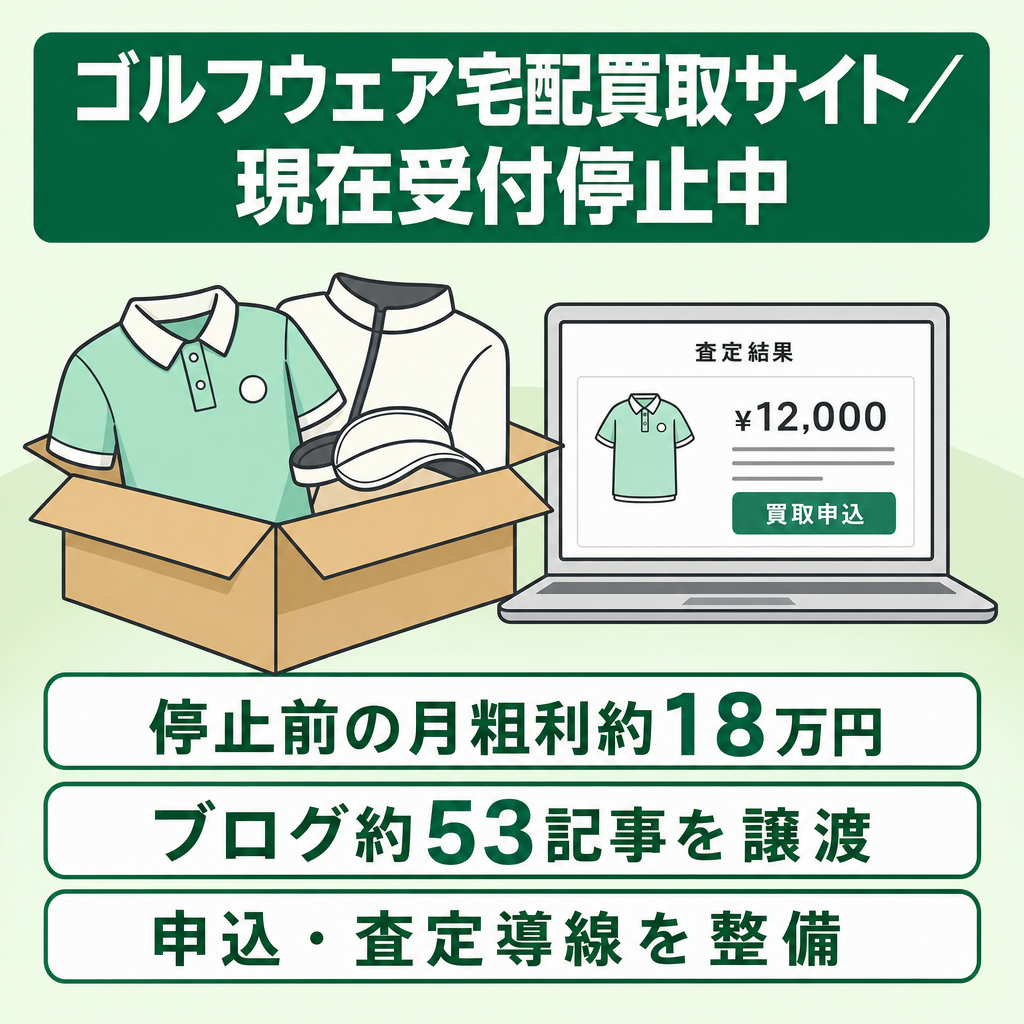 ゴルフウェア専門の宅配買取サイト｜過去実績 月平均売上約18万円（現在受付停止中）