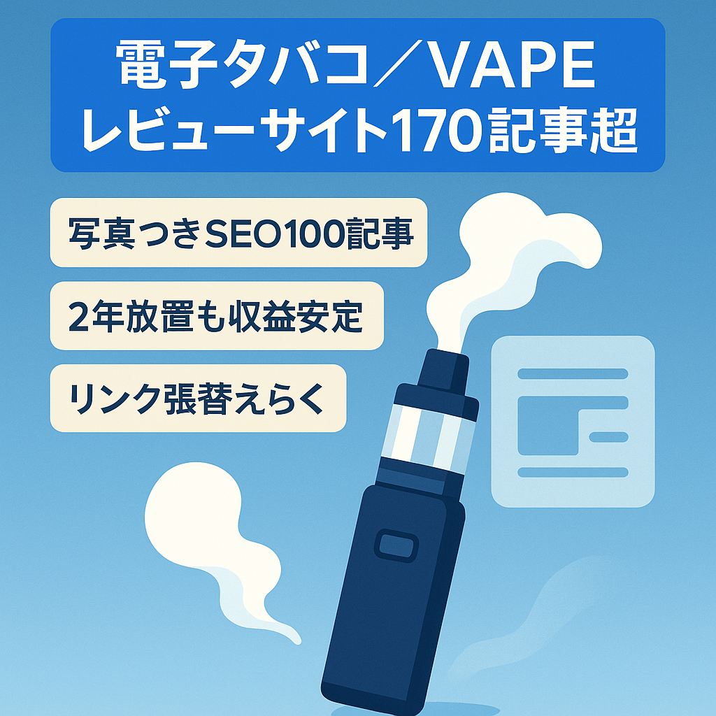 【170記事以上・オリジナルレビュー記事多数】電子タバコ・VAPEの情報レビューサイト