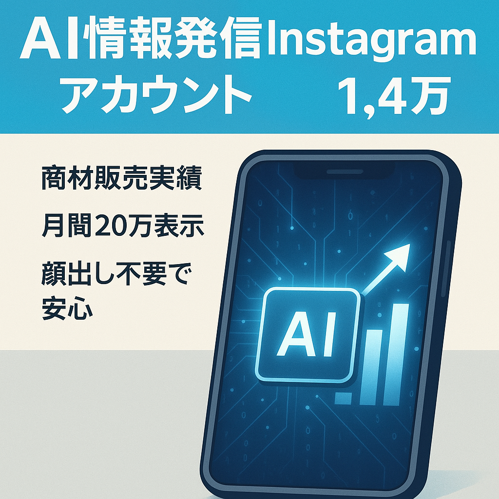 【フォロワー1.4万人】AI情報発信系Instagramアカウント(月間インプレッション20万人以上、自社商品、PRなど収益化方法多数)