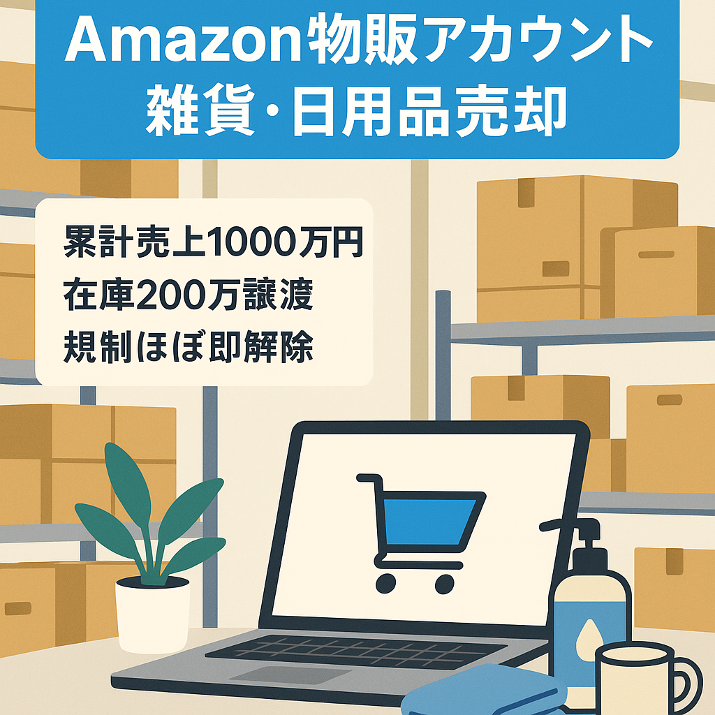 EC物販事業売却【Amazonアカウント売却】累計売上1000万/在庫200万円相当譲渡/雑貨・おもちゃ・日用品など