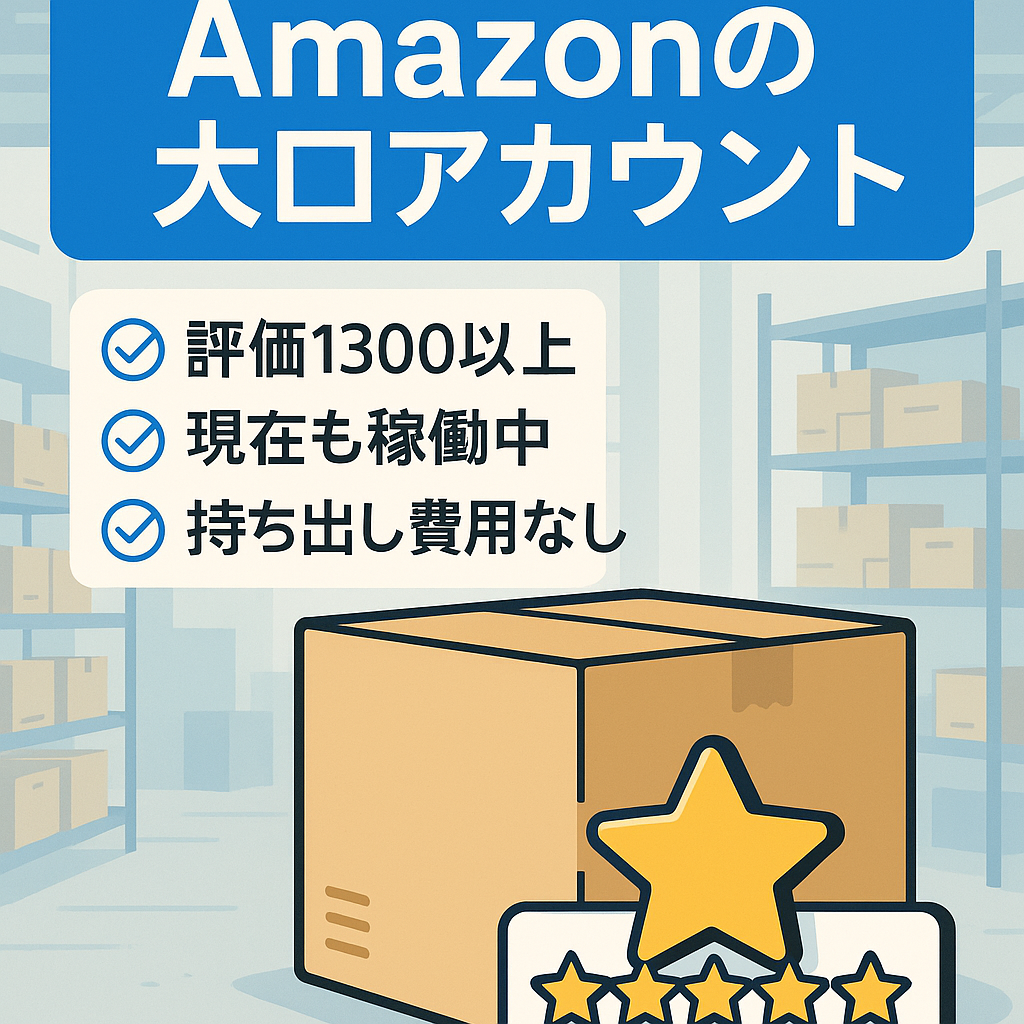 Amazonの大口アカウント