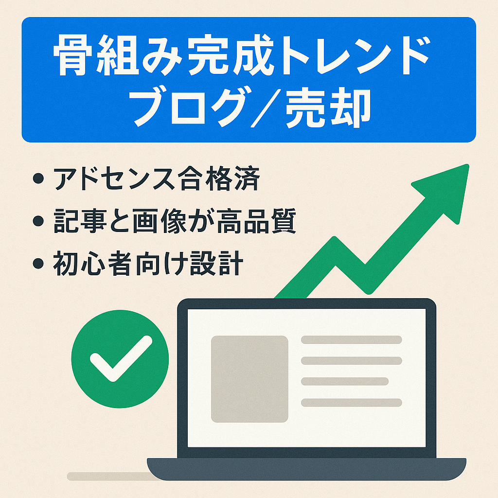 【アドセンス審査OK】骨組みが出来上がっているトレンドブログの売却