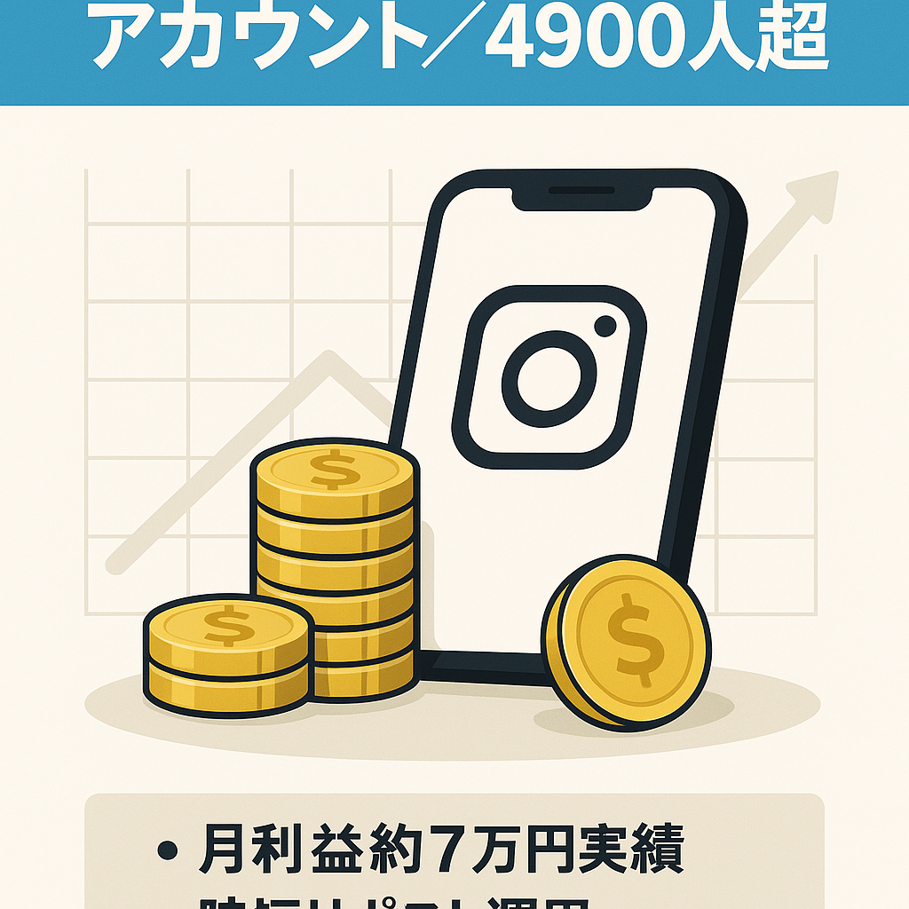 【Instagramフォロワー4900人以上】大人気ジャンル金融に特化したアカウント！