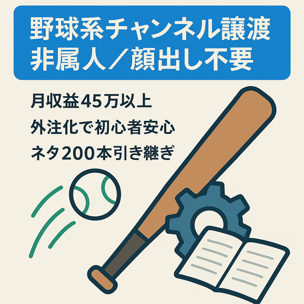 【直近8か月での収益400万円オーバー】非属人、顔出し不要の野球系チャンネル　200以上のストックネタも譲渡　作業系外注化済み！