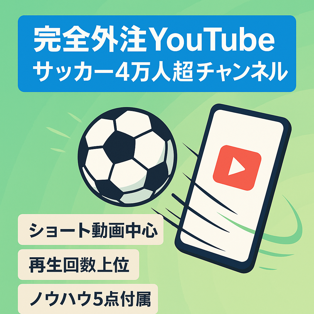 【早い者勝ち】完全外注/YouTube登録者4万人超えのサッカー系チャンネル【ショート動画メイン】