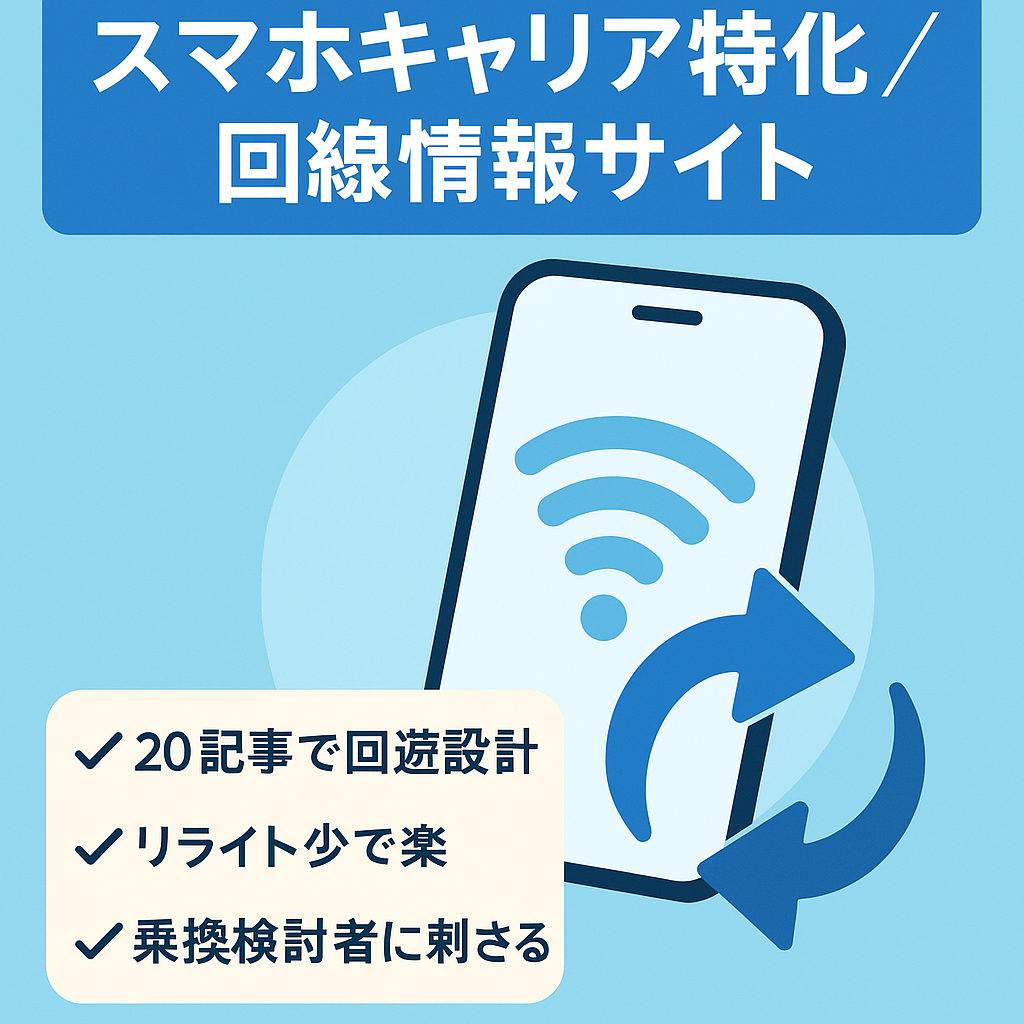 【特化型サイト】スマホキャリアでターゲットを限定したインターネット回線情報サイト