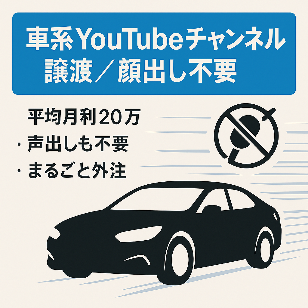 【月平均月利20万】顔出し声出しなしのyoutubeチャンネル譲渡【車系】