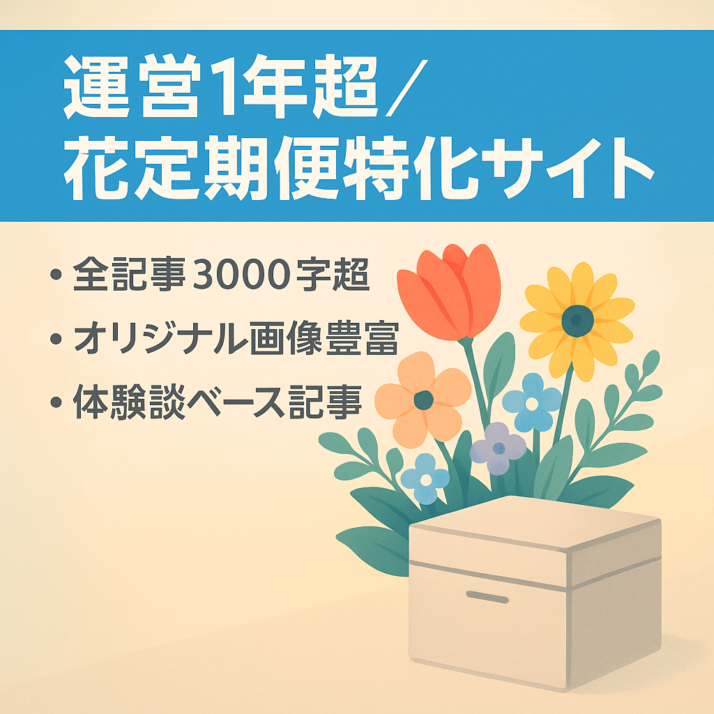 【運営歴1年以上】花の定期便や花に関する特化サイト