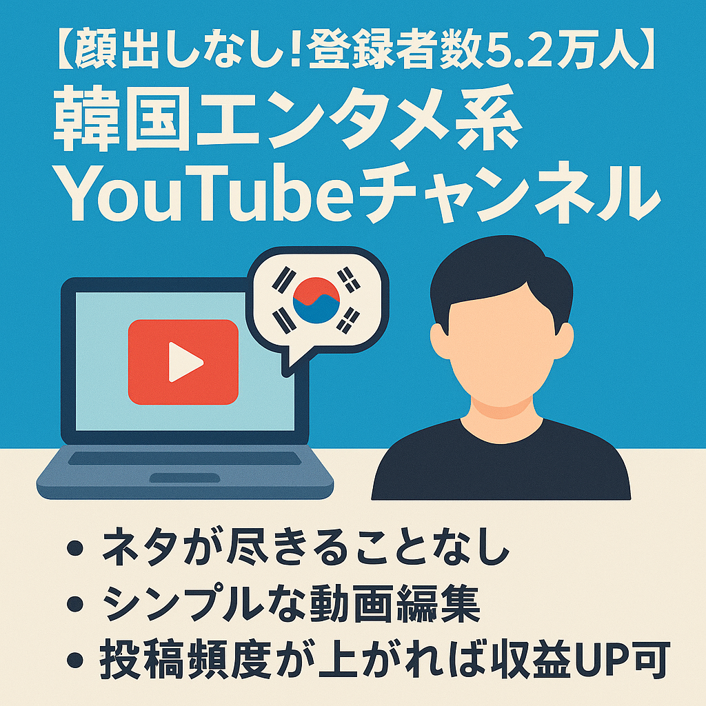 【顔出しなし！登録者数5.2万人】韓国エンタメ系YouTubeチャンネル