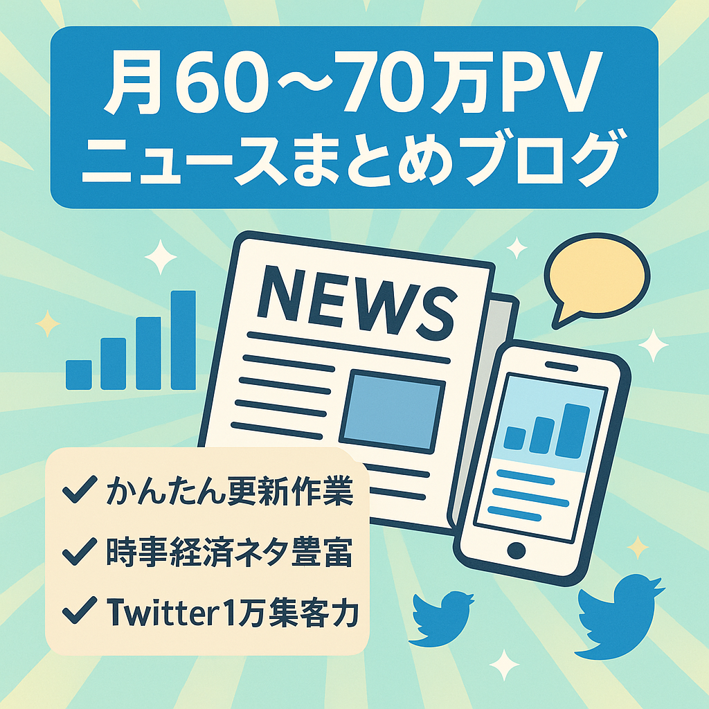 【月60〜70万PV】時事ニュースネタを扱うまとめブログ【Twitterフォロワー1万人以上】