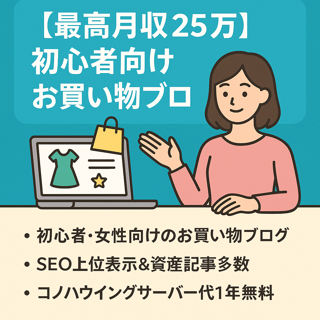 【最高月収25万】SEO上位表示＆資産記事多数★初心者でも運用可能★女性向けお買い物ブログ！※サーバー代1年無料