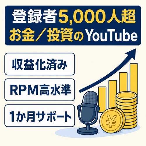 【登録者5,000人超】お金/投資の雑学系YouTubeチャンネル（RPM高水準）