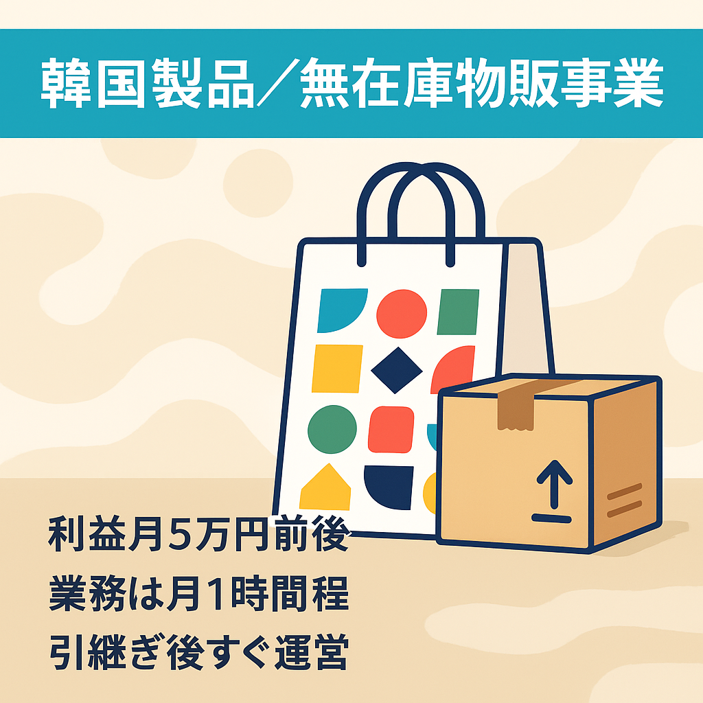 【最終値下げ】韓国製品の物販事業【利益月5万円前後！無在庫リスク無し！ほぼ自走可能！】